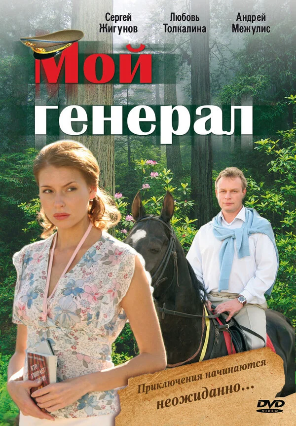 Мой генерал - постер сериала